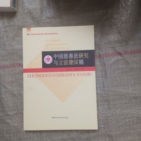 中国慈善法研究与立法建议稿