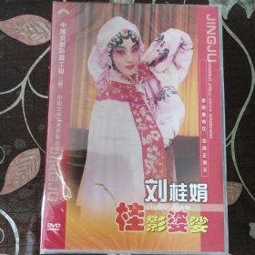京剧DVD-京剧晚霞彩霞工程 刘桂娟（1盒2张DVD）