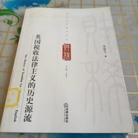 财税法学研究丛书：英国税收法律主义的历史源流