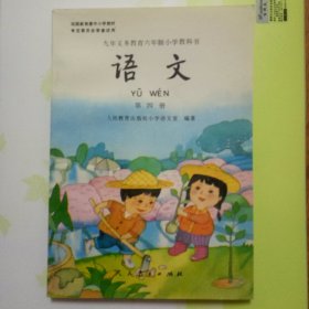 语文 第四册 九年义务教育六年制小学教科书 90年代小学课本一版一印彩色未使用