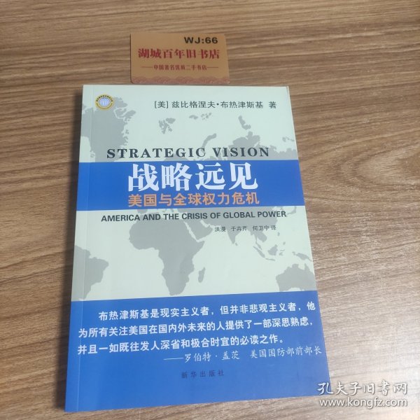 战略远见：美国与全球权力危机