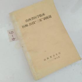 山西省医学临床医师医技三基训练题