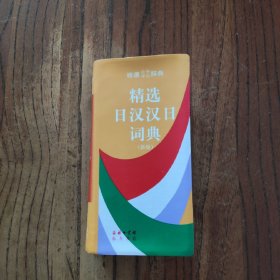 精选日汉汉日词典 (软精装) 商务印书馆 9787100031042