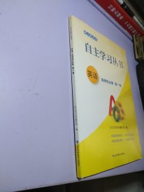 英语 自主学习丛书 选择性必修 一【带答案 .】2024