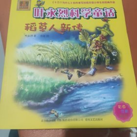 叶永烈科学童话. 稻草人新传