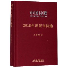 2018年度民刊诗选