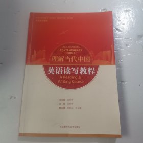 英语读写教程(高等学校外国语言文学类专业“理解当代中国”系列教材)