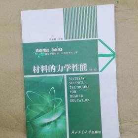 材料的力学性能（第2版）——高等学校材料科学系列教材