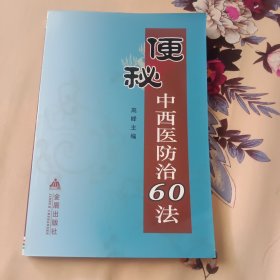 便秘中西医防治60法
