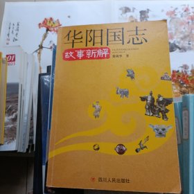 华阳国志…故事新解（图文对解）扉页有一位高校老师的两枚藏书印信