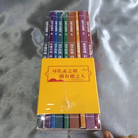 《经典文化诵读》（共九册）内赠：国学学习地（A）