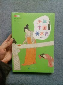 少年中国美术史 【全新未开封】