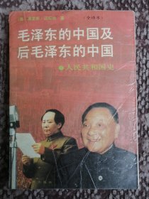 毛泽东的中国及后毛泽东的中国：人民共和国史（全译本上）