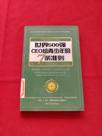 世界500强CEO给青少年的7条准则