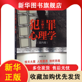 犯罪心理学(第1季国内卷) 杨珊珊 9787516811566 台海出版社