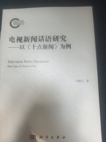 全新正版图书 电视新闻话语研究-以《十点新闻》为例冯德兵科学出版社9787030763235