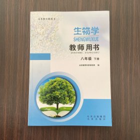 义务教育教科书 生物学教师用书八年级下册