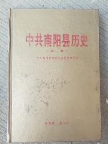 中共南阳县历史（第一卷）