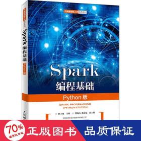 Spark编程基础（Python版）