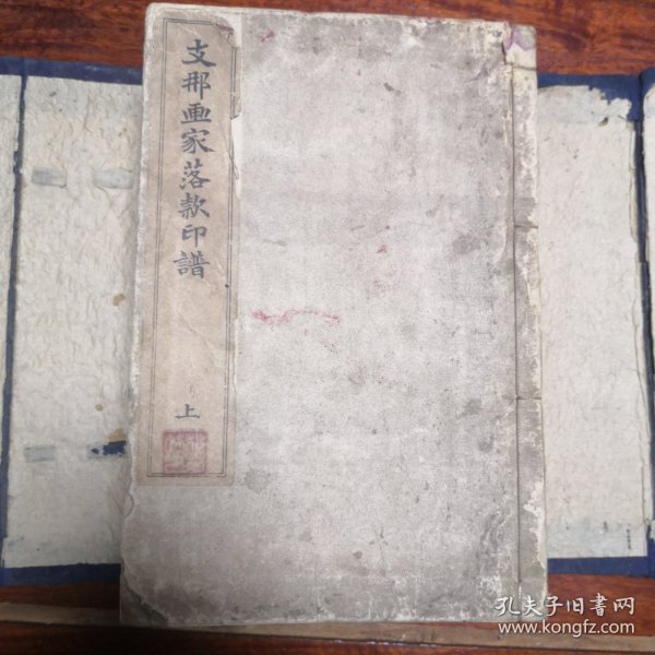 支那画家落款印谱