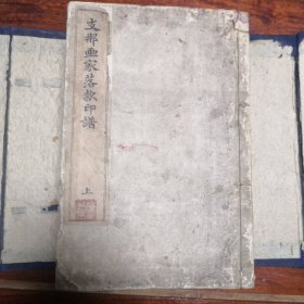 支那画家落款印谱