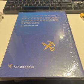 推进自由贸易港&lt;自贸试验区&gt;建设的海关检验检疫政策和监管模式研究(精)