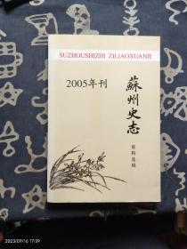 苏州史志资料选辑（2005）苏州文史资料第38辑