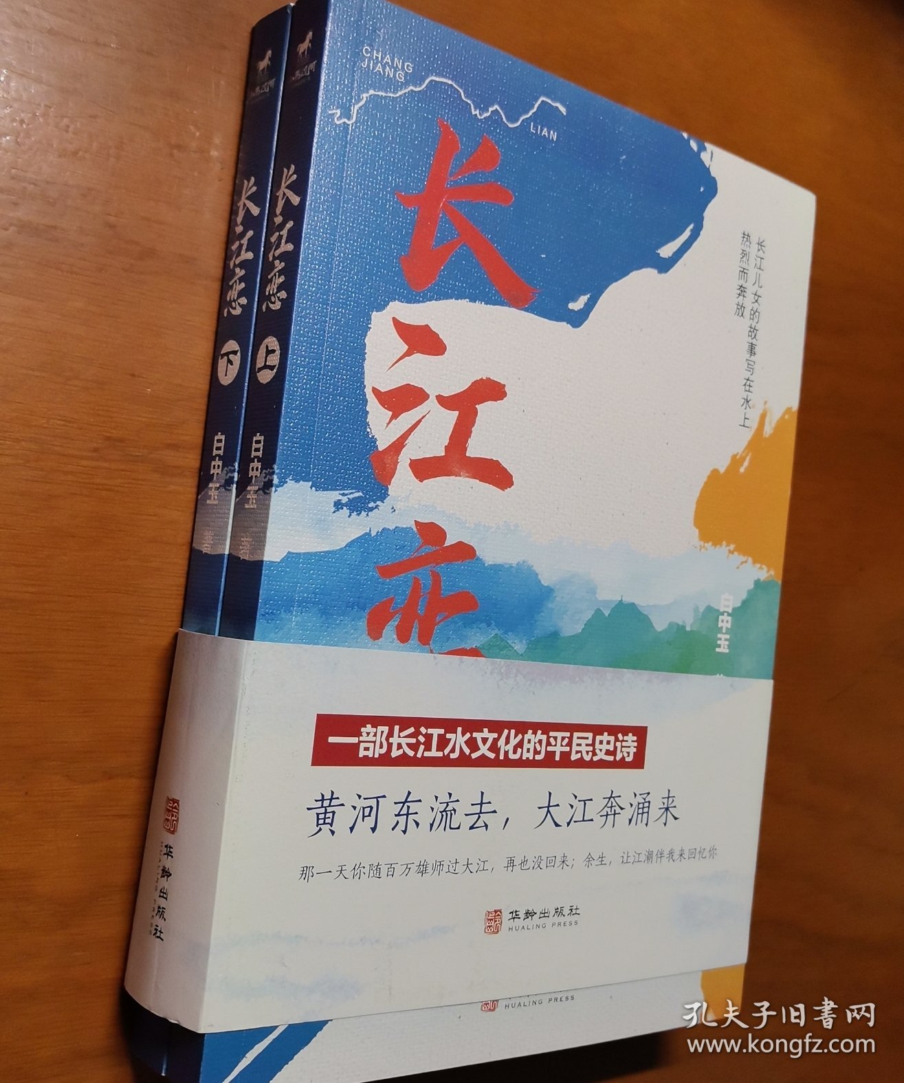 长江恋（全二册）（一个叫秀秀的女孩儿的一生。母亲的长江父亲的河，致每一个奋斗中的人）