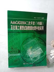 AutoCAD2004二次开发(VB版)及在海工模型试验数据处理中的应用