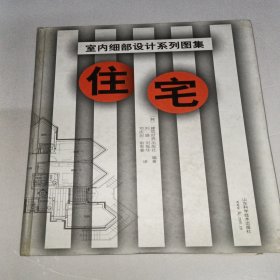 住宅-室内细部设计系列图集