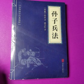 中华国学经典精粹·诸子经典必读本：孙子兵法