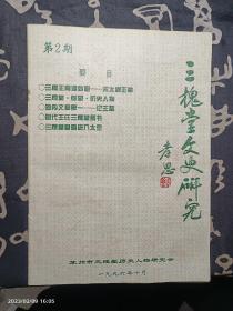 三槐堂文史研究 第2期
