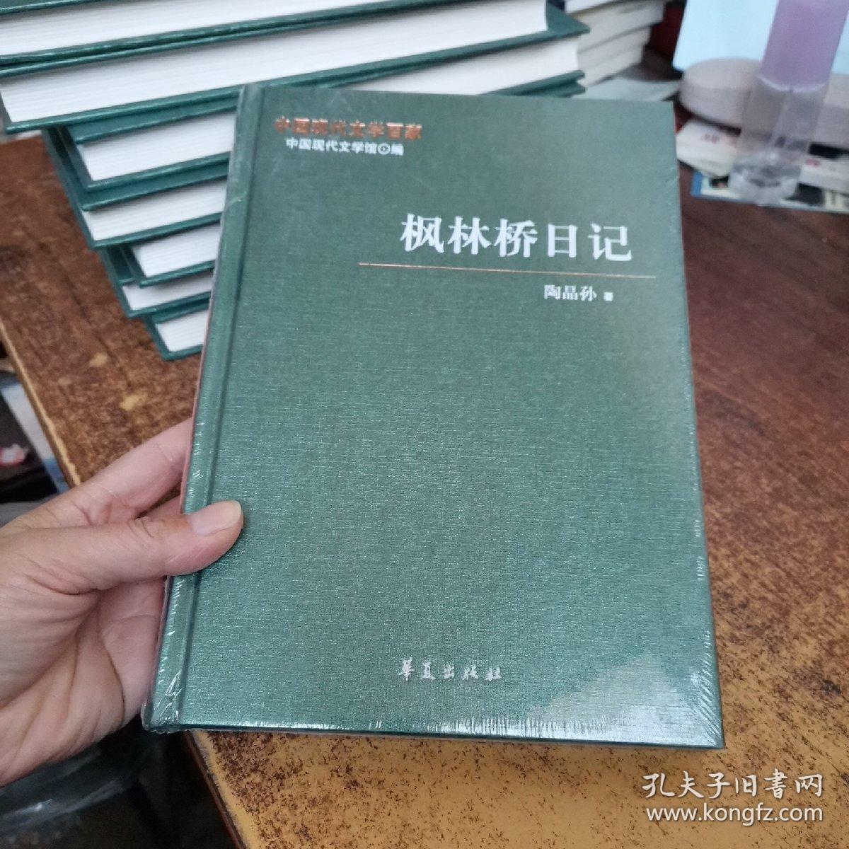 中国现代文学百家—陶晶孙代表作：枫林桥日记