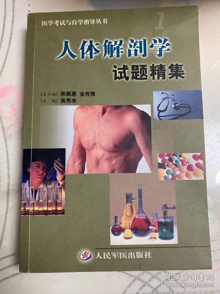 医学考试与自学指导丛书：人体解剖学试题精集