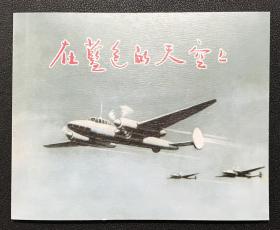 1955年顾炳鑫绘画《 在蓝色的天空上》 上海人民美术出版社，全新正版，一版一印5000册。