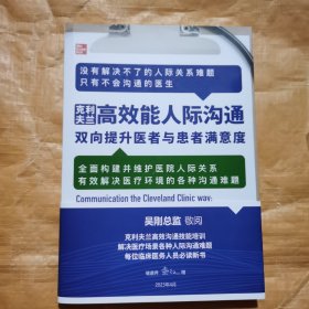 克利夫兰高效能人际沟通 双向提升医者与患者满意度