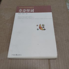中国诗词名篇类编赏析 奇诗怪词 【边角有损，前后书皮轻微有污】