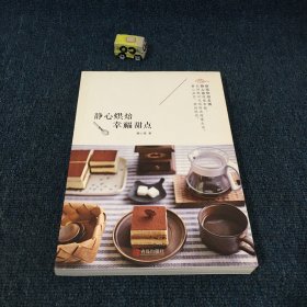 静心烘焙 幸福甜点：圆猪猪、罗生堂重磅推荐。新手也能做出经典甜点。惊艳自己的妙手，收获亲友的赞叹。静心烘焙，甜到忧伤。