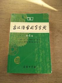 古汉语常用字字典（第4版）