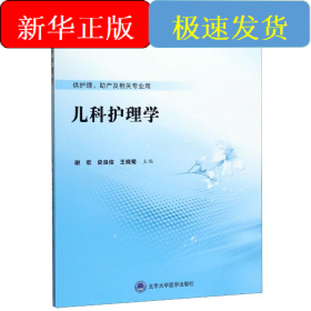 儿科护理学(供护理助产及相关专业用十三五全国卫生高等职业教育校院合作双元规划教材)