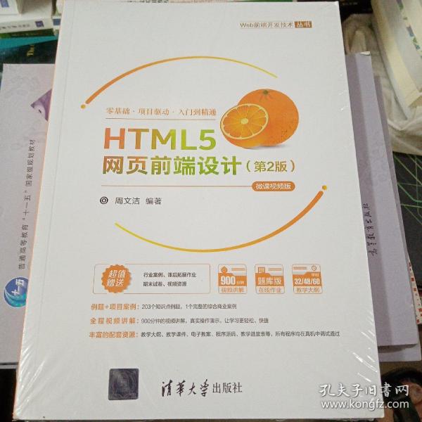 HTML5网页前端设计（第2版）-微课视频版