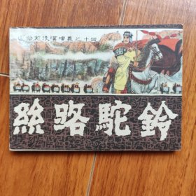 丝路驼铃