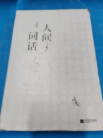 人間詞話