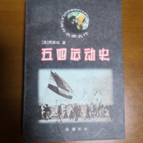 五四运动史