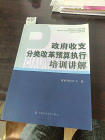 政府收支分类改革预算执行培训讲解