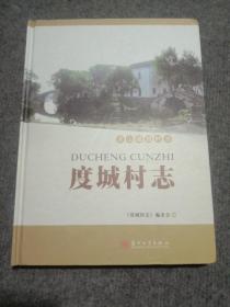 度城村志/淀山湖镇村志