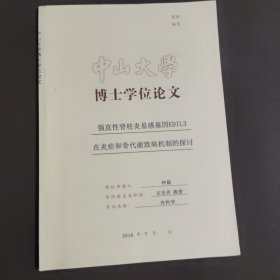 中山大学博士学位论文