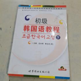 教育部第一批特色专业建设点系列教材：初级韩国语教程（下）