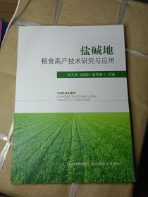 盐碱地粮食高产技术研究与应用