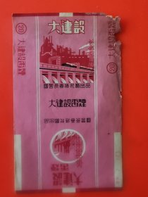 大建设烟标